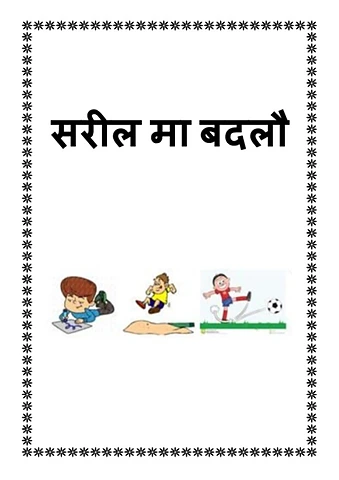 सरिल मा बदलौ