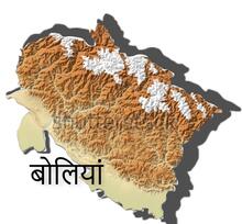 15.jpg अलग-अलग बोलियाँ
